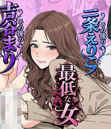【エロ漫画raw】【総集編】やめられない男シリーズ 最低な女 その後の吉谷まり その後の二条えりこ 漫画＋セリフ付画像集