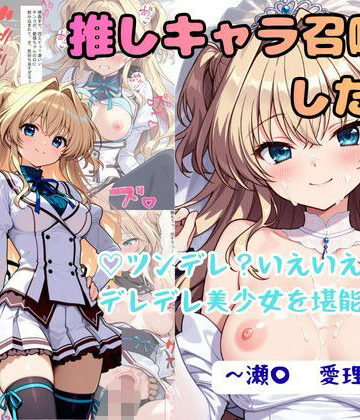 【エロ漫画raw】推しキャラ召喚した俺！ ツンデレ？いえいえデレデレ美少女を堪能する 〜瀬〇 愛理〜ver
