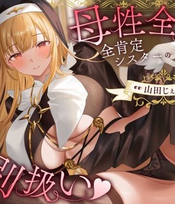 【エロ漫画raw】母性全開全肯定シスターの特別扱い（はーと）膝枕授乳＆おちんぽよしよし（はーと）礼拝堂で背徳立ちバック（はーと）