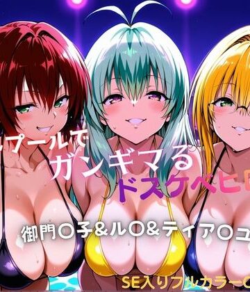 【エロ漫画raw】ナイトプールでガンギマるドスケベヒロイン 御門〇子＆ル〇＆ティア〇ユ