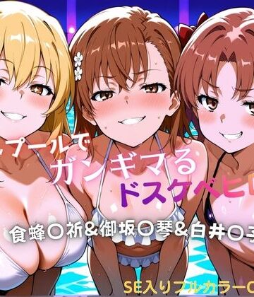【エロ漫画raw】ナイトプールでガンギマるドスケベヒロイン食蜂〇折＆御坂〇琴＆白井〇子
