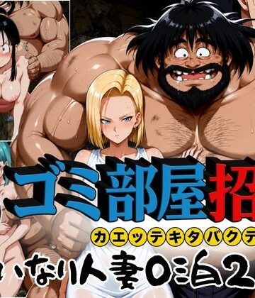 【エロ漫画raw】ゴミ部屋招待 カエッテキタバクテリアン 【いいなり人妻0泊2日】