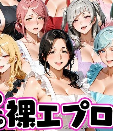 【エロ漫画raw】12人の裸エプロン！家事代行の人妻とヤリ放題な暮らし