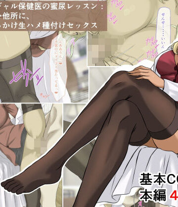 【エロ漫画raw】爆乳金髪黒ギャル保健医の蜜尿レッスン:クズ男どもを他所に、おしっこぶっかけ生ハメ種付けセックス