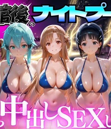 【エロ漫画raw】閉館後のナイトプールでひたすら中出しSEXした話 Vol.3