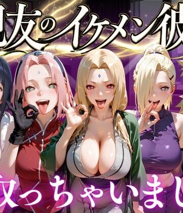 【エロ漫画raw】親友のイケメン彼氏を寝取っちゃいました Vol.3