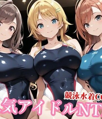 【エロ漫画raw】競泳水着のシャニマス歌姫が種付けおじさんに屈する寝取られ