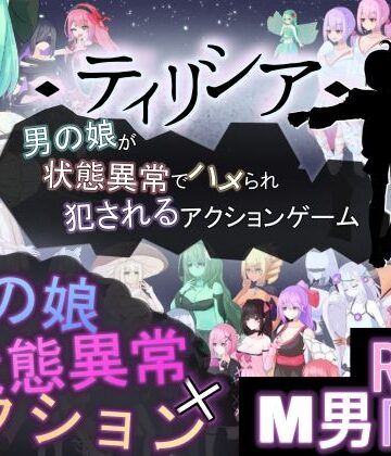 【エロ漫画raw】ティリシア -男の娘が状態異常でハメられ犯●れるアクションゲーム-
