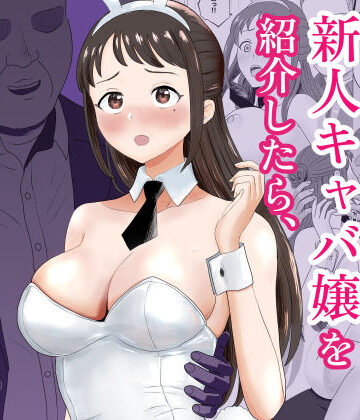【エロ漫画raw】社長にお気に入りの新人キャバ嬢を紹介したら、寝取られた