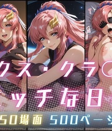 【エロ漫画raw】ラクス・クラ〇ンのエッチな日々