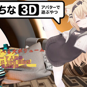 【エロ漫画raw】えっちなアバターで遊ぶやつ3D
