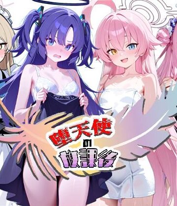 【エロ漫画raw】堕天使の放課後