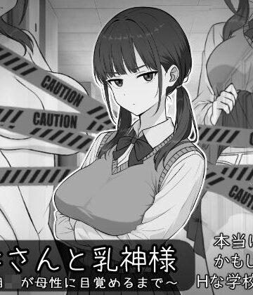 【エロ漫画raw】長井さんと乳神様