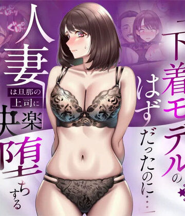 【エロ漫画raw】【NTR】「下着モデルのはずだったのに…」〜人妻は旦那の上司に快楽堕ちする〜