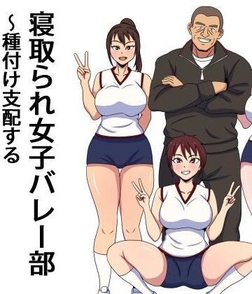 【エロ漫画raw】寝取られ女子バレー部 種付け支配するセクハラコーチ