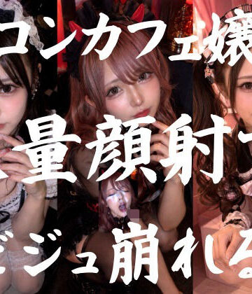 【エロ漫画raw】ビジュ最強のコンカフェ嬢19人、メイクバッチリ開店前に大量顔射で自慢のお顔がぐちゃぐちゃに。顔射オムニバス【4K超高画質縦動画】Facial Compilation