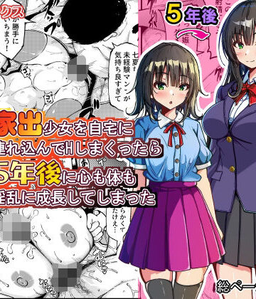 【エロ漫画raw】家出少女を自宅に連れ込んでHしまくったら5年後に心も体も淫乱に成長してしまった
