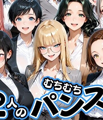 【エロ漫画raw】ムチムチにパンストが食い込む12人のOL部下と出張先ホテルで不倫セックス