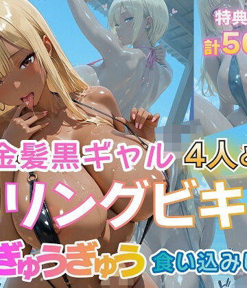 【エロ漫画raw】金髪黒ギャル4人とスリングビキニ 紐ぎゅうぎゅう食い込みビーチ