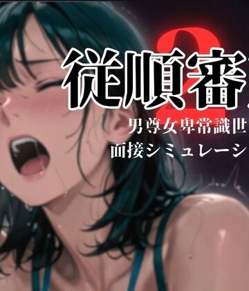 【エロ漫画raw】従順審査2