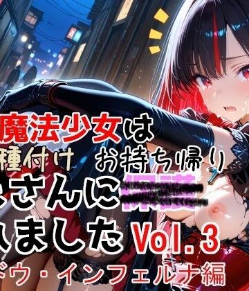 【エロ漫画raw】敗北魔法少女は種付けおじさんにお持ち帰りされました vol.3 シャドウ・インフェルナ編