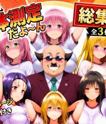 【エロ漫画raw】ワシ流 身体測定だよ〜ん 総集編