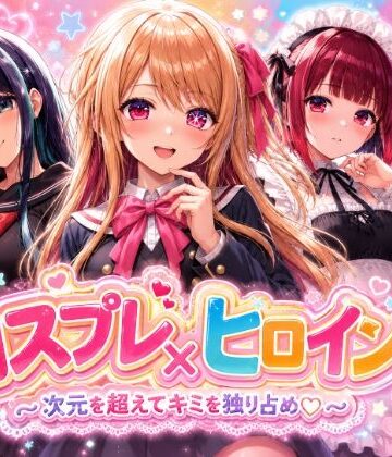 【エロ漫画raw】【4Kセリフ付きアニメショーン】ヒロイン×コスプレ 推し〇子