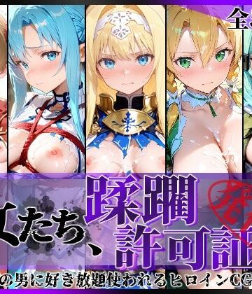【エロ漫画raw】その女たち、蹂躙許可証発行済み -街の男たちに好き放題使われるヒロインCG集- 仮想世界の女編