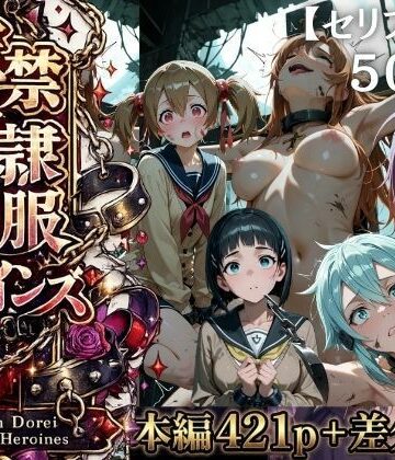 【エロ漫画raw】【特大ボリューム500枚】監禁奴●屈服ヒロインズ 〜壊れて肉人形になるまで〜【セリフ付き】