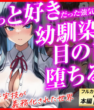 【エロ漫画raw】ずっと好きだった強気な俺の幼馴染が、セックス実習で目の前で堕とされた話〜性教育実技が義務化された世界〜