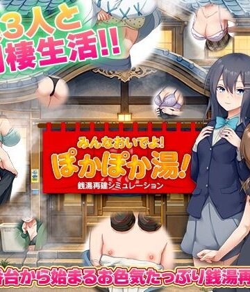 【エロ漫画raw】銭湯再建シミュレーション みんなおいでよ！ぽかぽか湯！