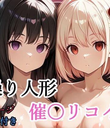 【エロ漫画raw】【セリフ付き】 操り人形 催〇リコイル