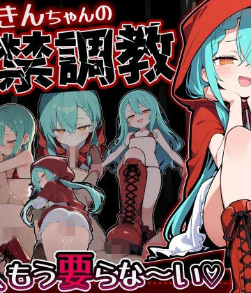 【エロ漫画raw】赤ずきんちゃんの監禁調教 勃たないチ○ポは、もう要らな〜い