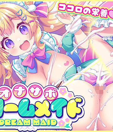 【エロ漫画raw】オナサポ★ドリームメイド 〜疲れたあなたに【ココロの栄養☆補給】 気分や体調に合わせてしっかりぴゅっぴゅ☆たっぷり元気♪