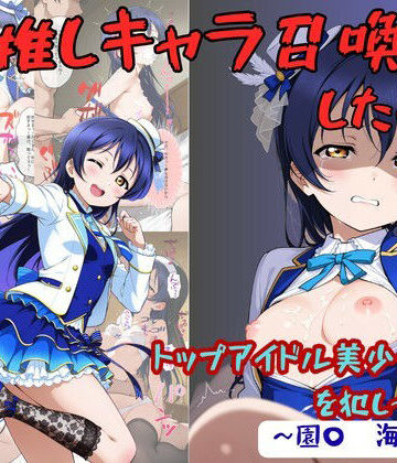 【エロ漫画raw】推しキャラ召喚した俺！ トップアイドル美少女を犯しつくす！ 〜園〇 海未〜ver