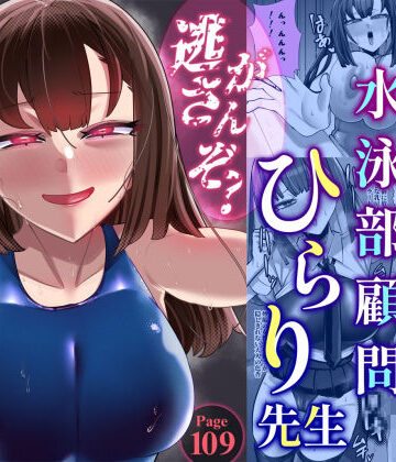 【エロ漫画raw】アラサー水泳部顧問ひらり先生