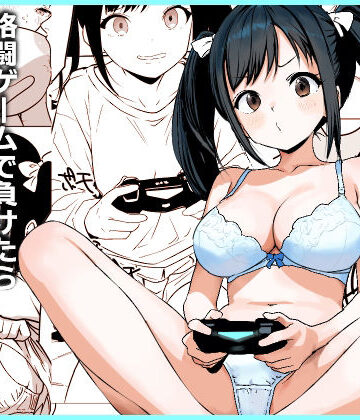 【エロ漫画raw】格闘ゲームで負けたら脱ぐルールでイチャイチャHするだけの漫画