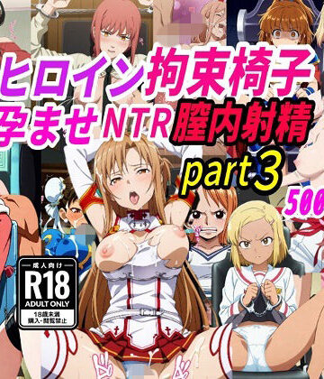 【エロ漫画raw】敗北ヒロイン拘束椅子騎乗孕ませ寝取られ膣内射精3