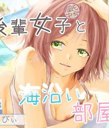 【エロ漫画raw】後輩女子（彼氏持ち）と海沿い部屋で