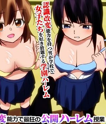 【エロ漫画raw】学園全女子を自分専用穴に！認識改変能力で最狂の公開ハーレム授業