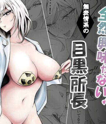 【エロ漫画raw】研究以外全然興味がない無表情系の目黒所長