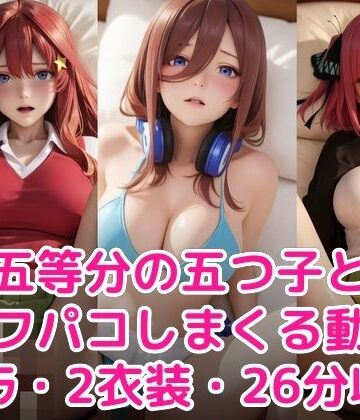 【エロ漫画raw】五等分の五つ子とオフパコしまくる動画