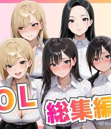 【エロ漫画raw】【総集編】新卒OL・新卒OLギャル・爆乳OL