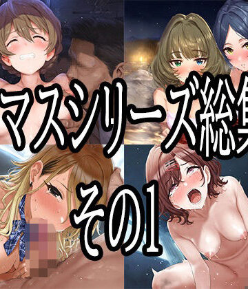 【エロ漫画raw】アイマスシリーズ総集編その1