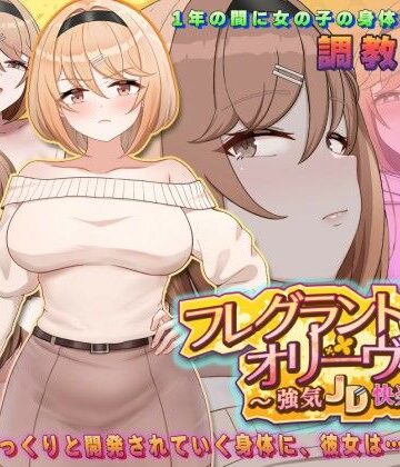 【エロ漫画raw】フレグラントオリーブ〜強気JD快楽堕ち〜