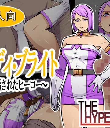【エロ漫画raw】レディ・ブライト 〜汚されたヒーロー〜