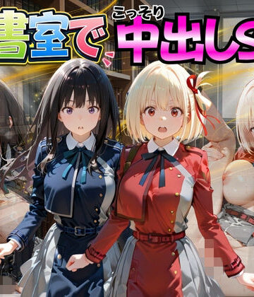 【エロ漫画raw】図書室でこっそり中出しSEX リ〇リスリコイル編
