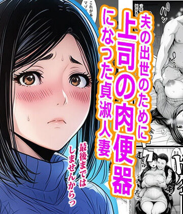 【エロ漫画raw】夫の出世のために上司の肉便器になった貞淑人妻