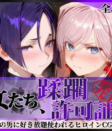 【エロ漫画raw】その女たち、蹂躙許可証発行済み -街の男たちに好き放題使われるヒロインCG集- 宮●武蔵＆源●光編