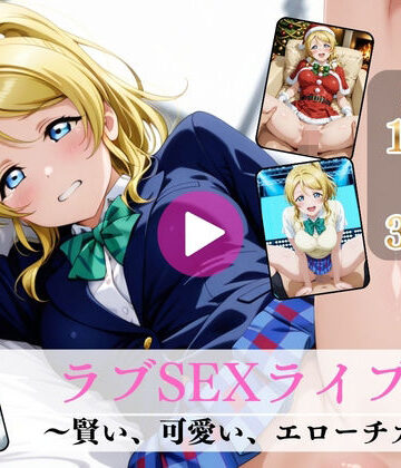 【エロ漫画raw】ラブSEXライブ〜賢い、可愛い、エローチカ〜【高画質動画・画像】期間限定価格！